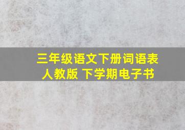 三年级语文下册词语表 人教版 下学期电子书